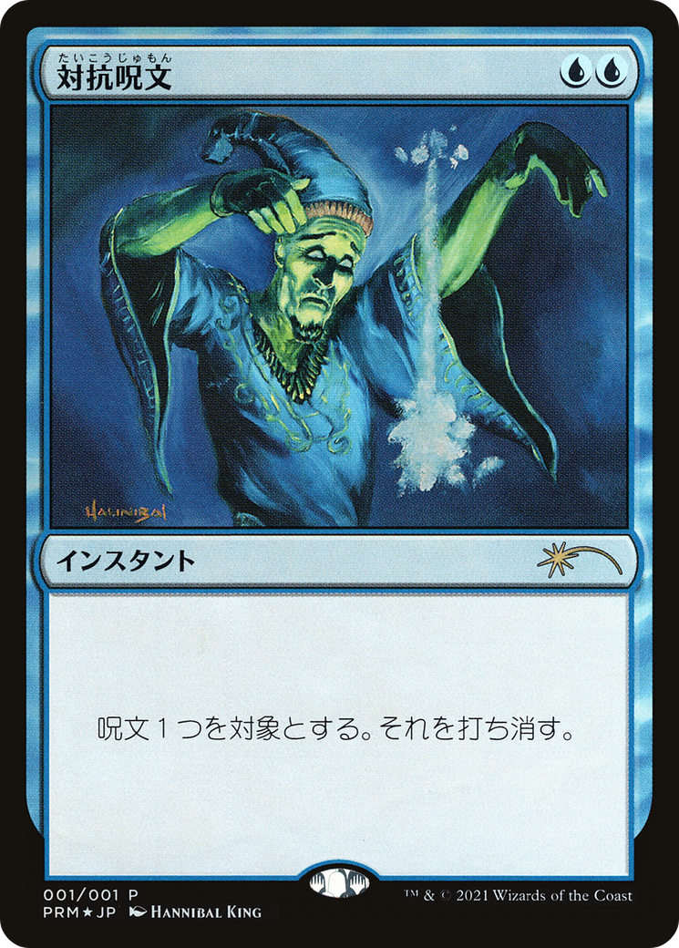 Counterspell (2021) Foil - Media and Collaboration Promos