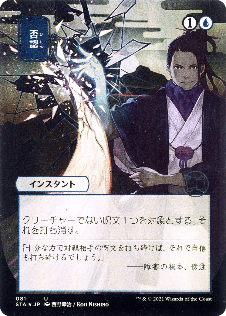 Negate (Japanese) [Strixhaven: School of Mages Mystical Archive]