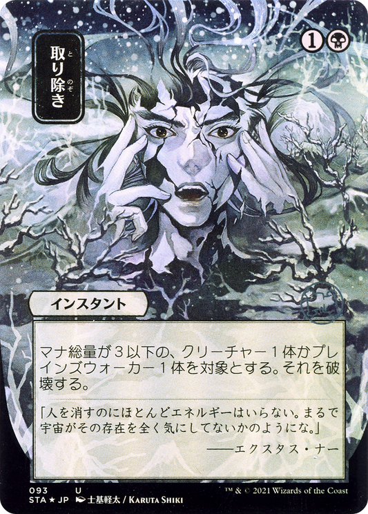 Eliminate (Japanese) [Strixhaven: School of Mages Mystical Archive]