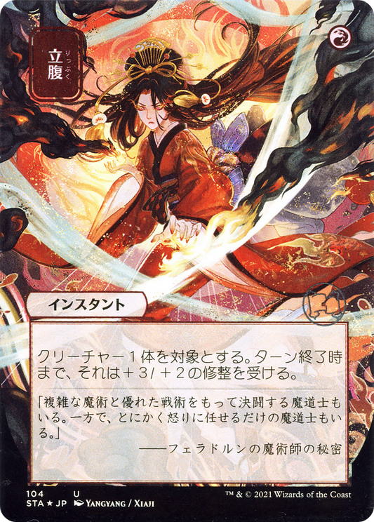 Infuriate (Japanese) [Strixhaven: School of Mages Mystical Archive]