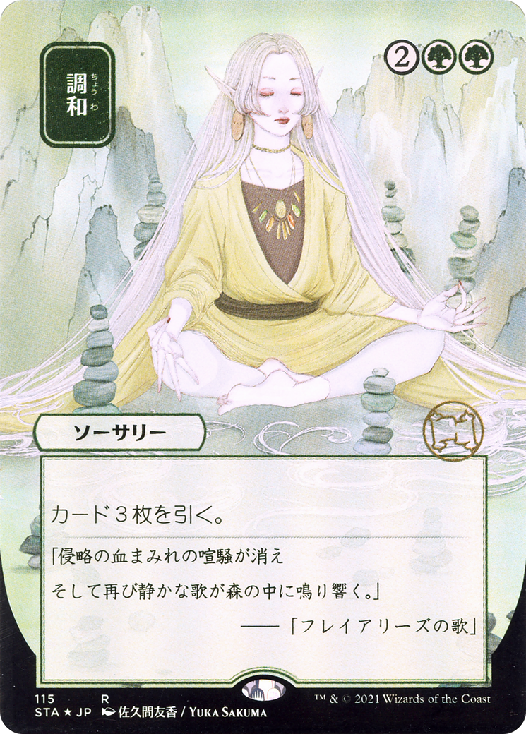 Harmonize (Japanese) [Strixhaven: School of Mages Mystical Archive]