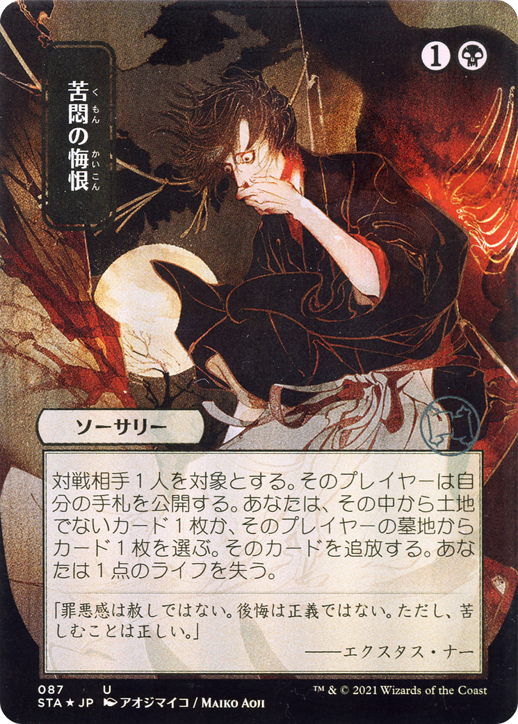 Agonizing Remorse (Japanese) [Strixhaven: School of Mages Mystical Archive] | Silver Goblin